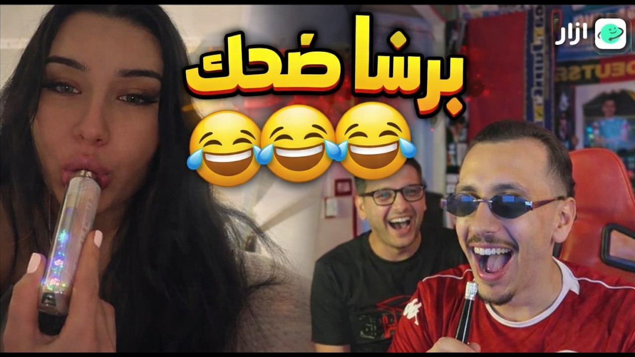 gooba live azar شبعة ضحك 😂