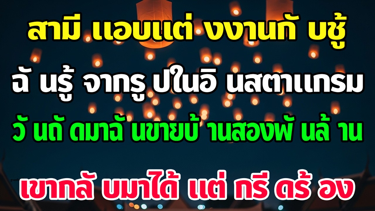 รู้ว่าเขาแต่งชู้ ฉันขายบ้าน 2 พันล้านเงียบ ๆ เขากรีดร้องหน้าประตู