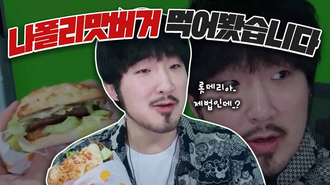 늦게 주문하면 먹을수도 없는 나폴리맛버거 먹어봤습니다
