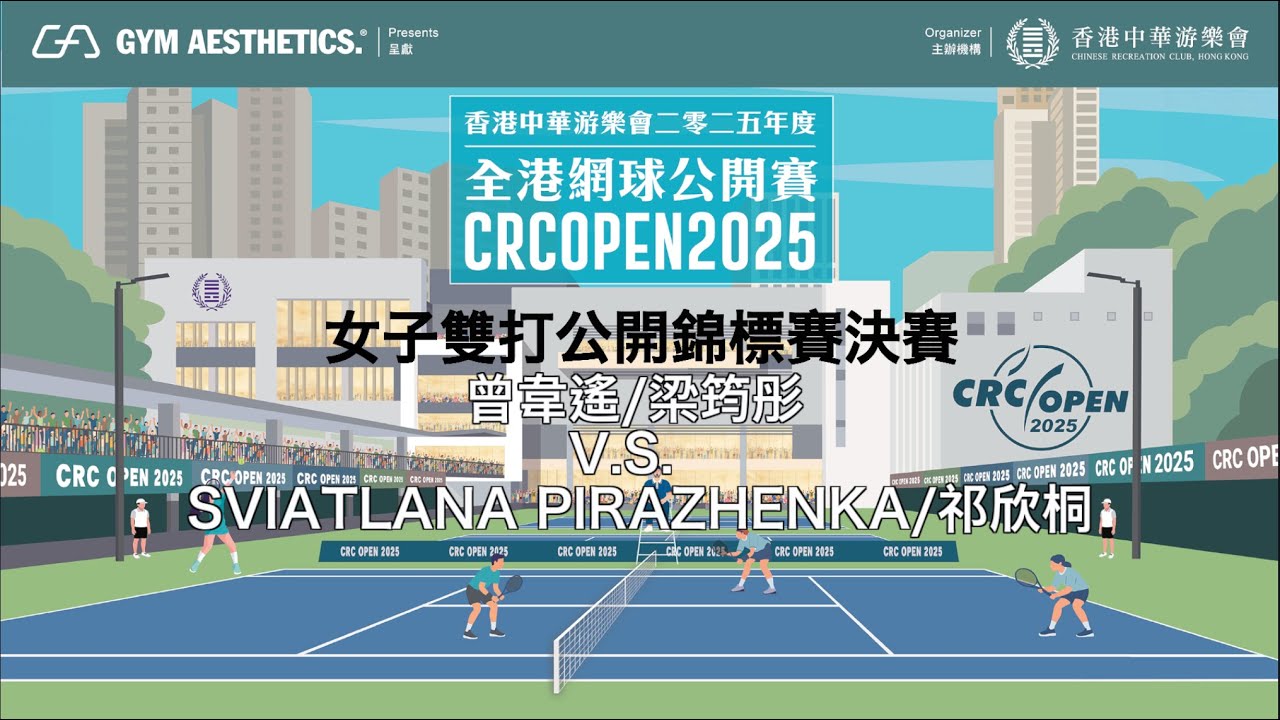 Gym Aesthetics呈獻香港中華游樂會2025年度全港網球公開賽 - 女子雙打決賽