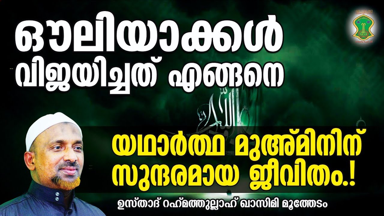 ഔലിയാക്കള്‍ വിജയിച്ചത് എങ്ങനെ.? | യഥാര്‍ത്ഥ മുഅ്മിനിന് സുന്ദരമായ ജീവിതം.! എങ്ങനെ.? | QASIMI USTHAD