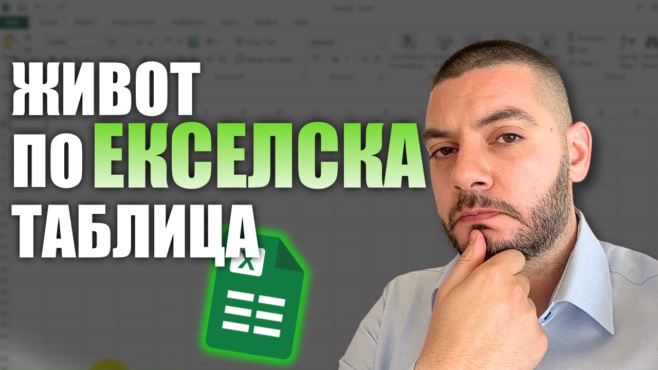 Живот по екселска таблица!