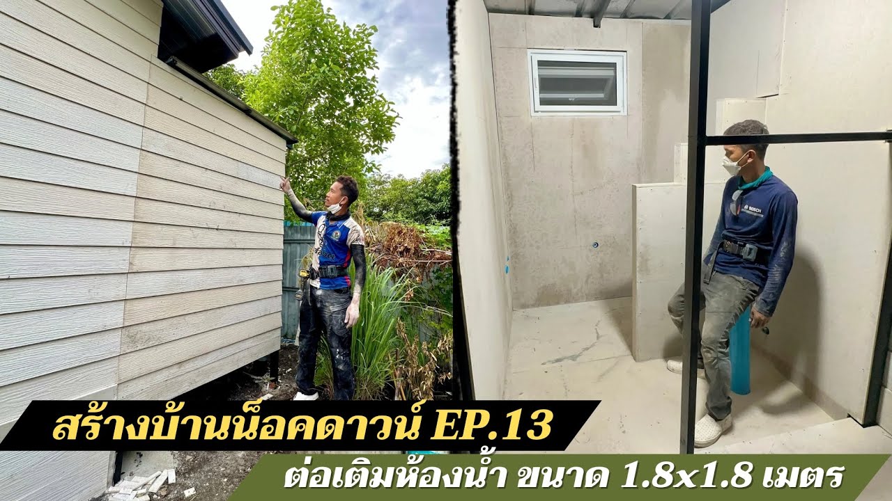 สร้างบ้านน็อคดาวน์ EP.13 ต่อเติมห้องน้ำบ้านน็อคดาวน์ ขนาด 1.8x1.8 เมตร