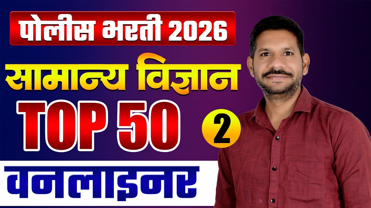 Police Bharti 2026 | Science IMP 50 Oneliner -परीक्षेला नेहमी येणारे | vidnyan वनलायनर 51 ते 100
