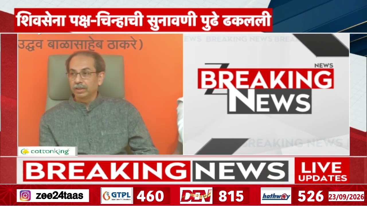 Shiv Sena Hearing | शिवसेना पक्ष-चिन्हाची सुनावणी पुढे ढकलली