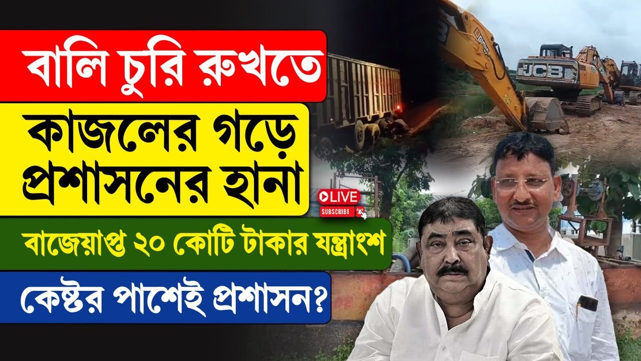 Anubrata Mondal | বালি চুরি রুখতে কাজলের গড়ে প্রশাসনের হা/না, কেষ্টর পাশেই প্রশাসন?