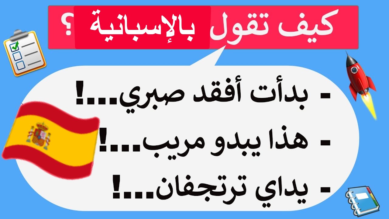 25 جملة وعبارة شائعة في اللغة الإسبانية من الحياة اليومية ( عبارات من ذهب ) 😀🙌