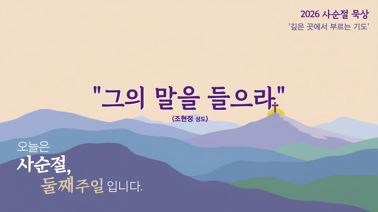 2026년 사순절 묵상 | 사순절 둘째주일 | 그의 말을 들으라 | 조현정성도