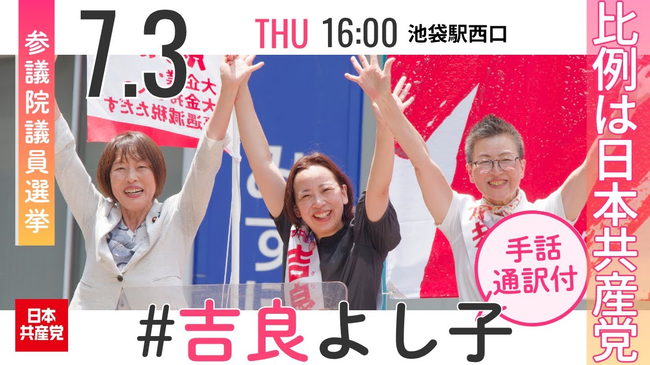 2025.7.3 | 池袋駅西口 #田村智子 #日本共産党