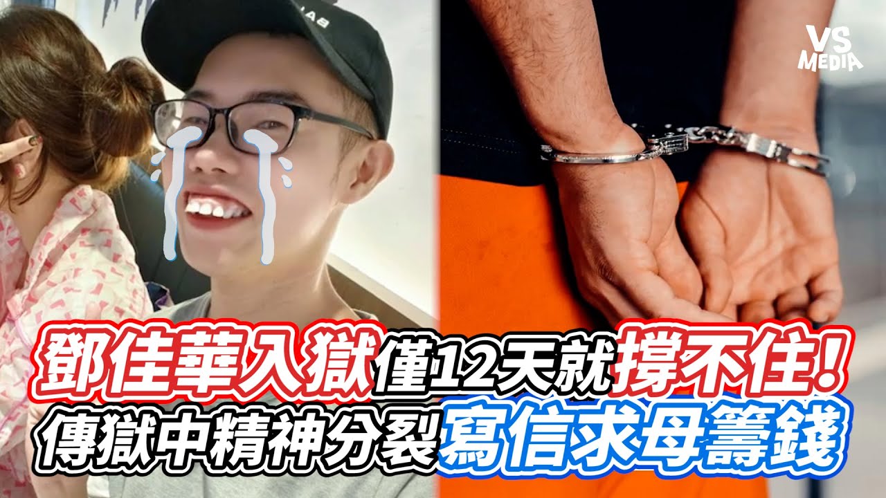 鄧佳華入獄僅12天就撐不住！傳獄中精神分裂寫信求母籌錢｜VS MEDIAｘ@vvnews-vl3xf