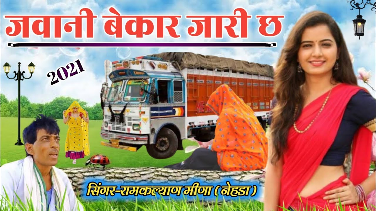 थारो काई सुख देखी डेढ ब्रेजर दोस्ती ल्यायो!! गायक रामकल्याण मीणा नेहडा!! New Meena Geet 2021