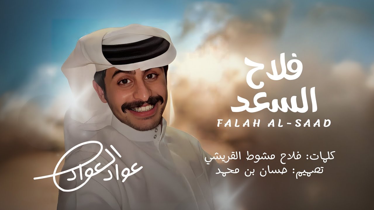 عواد العواد - فلاح السعد (فيديو ثابت) 2025