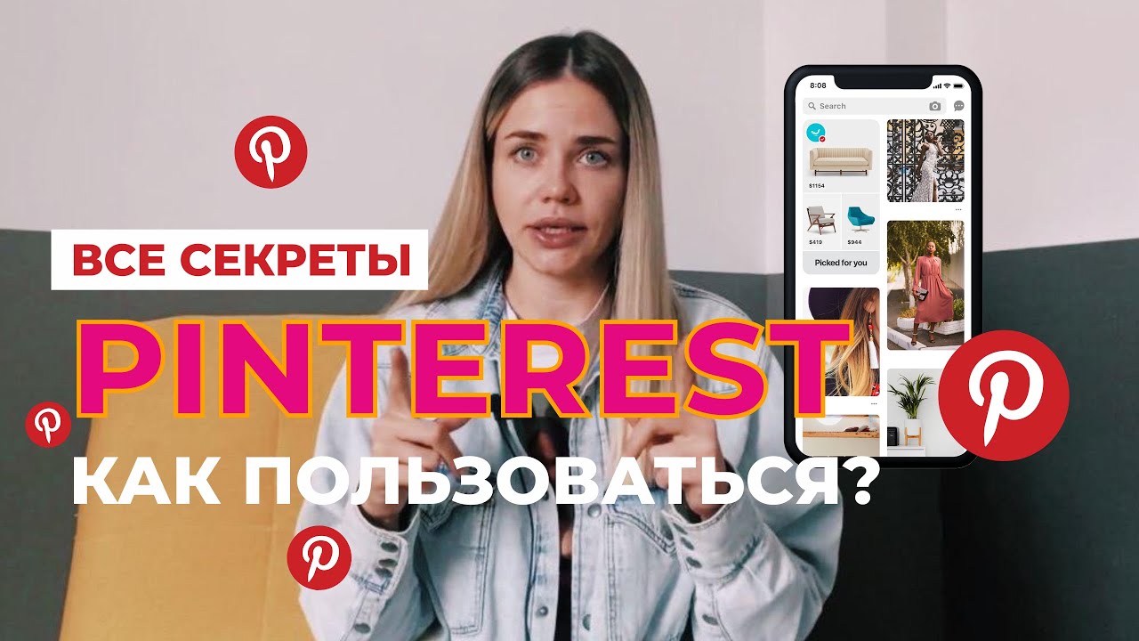 Как использовать PINTEREST? | ВСЕ секреты и трюки