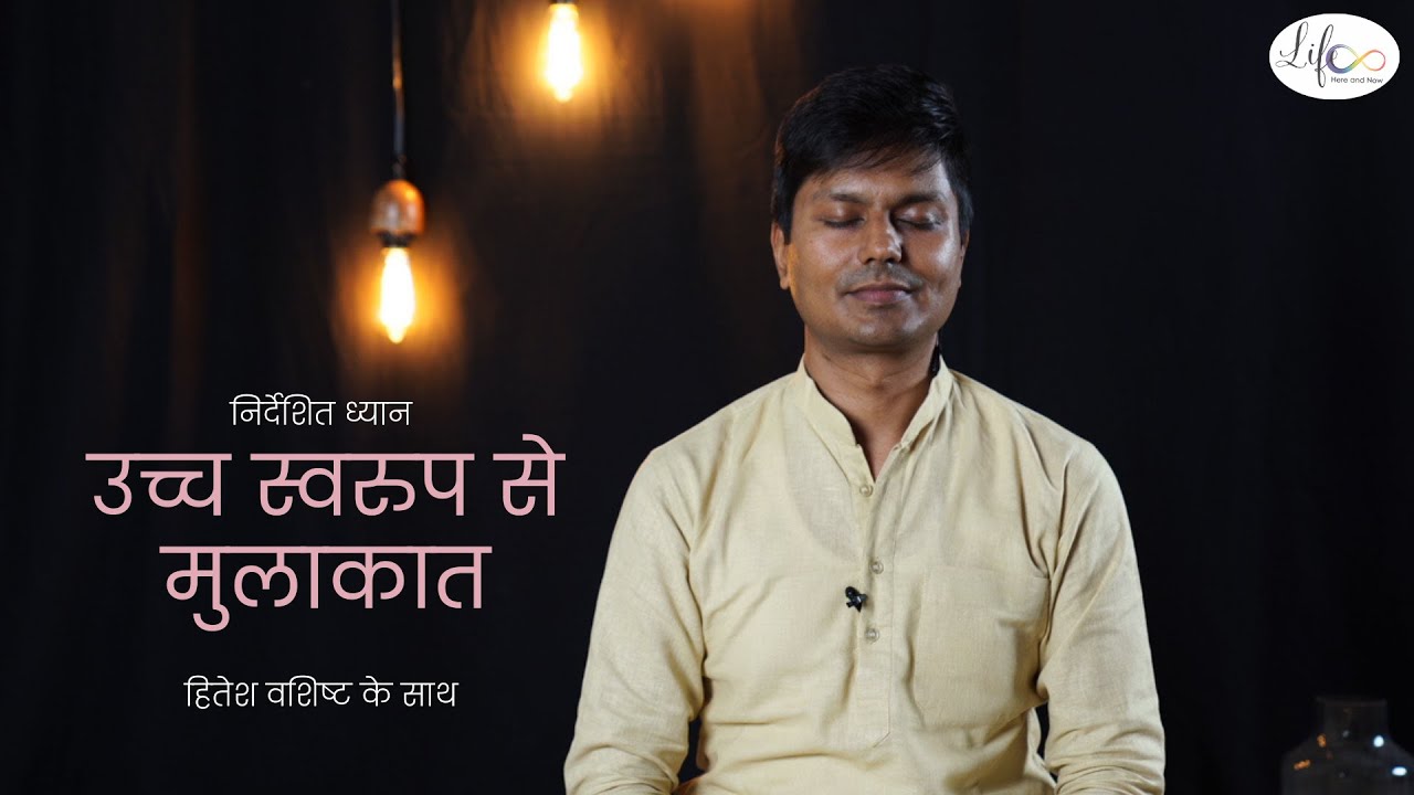 उच्च स्वरुप से मुलाकात | Meeting with the Higher Self | Hitesh Vashisht | Guided Meditation