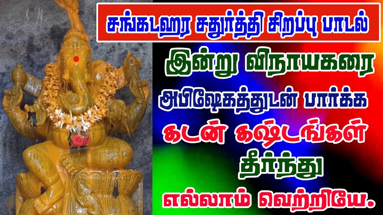SANGADA CHATURTHI VINAYAGAR SONGS /VINAYAGAR CHATHURTHI SONG/MAHA SANKATAHARA CHATURTHI SONG