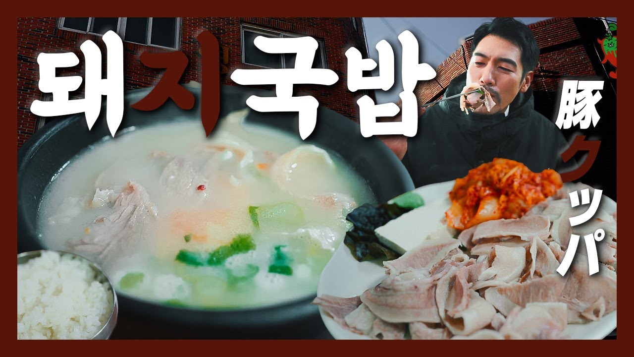 【맛집】마, 부산 왔다 아이가! 하얀 국물에 빠져삤다… 『고독한 돼지국밥』(KOR/JPN sub)