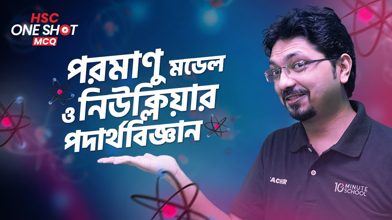পরমাণু মডেল | One Shot MCQ | HSC Physics