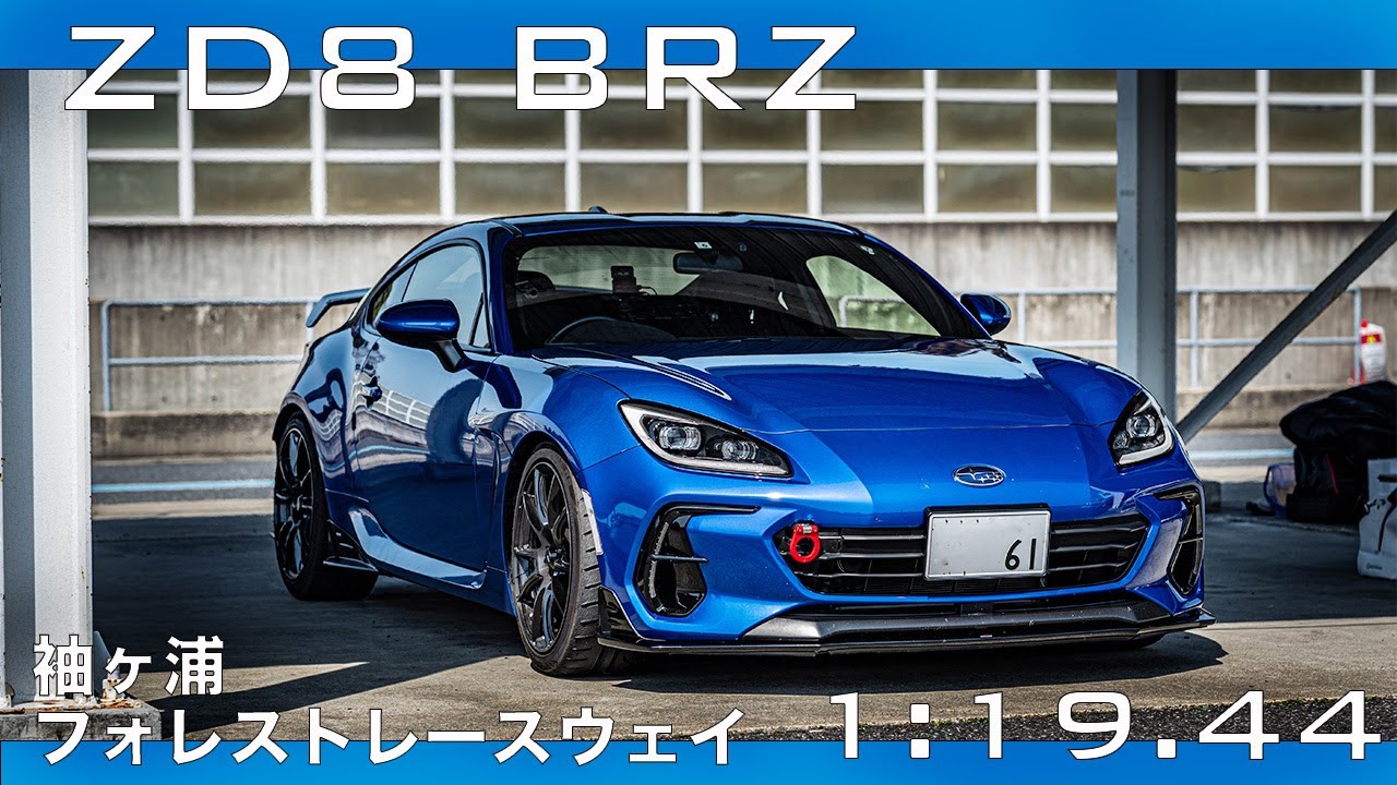 リアウィング装着！袖ヶ浦でタイムアタック　1:19.44【ZD8 BRZ】