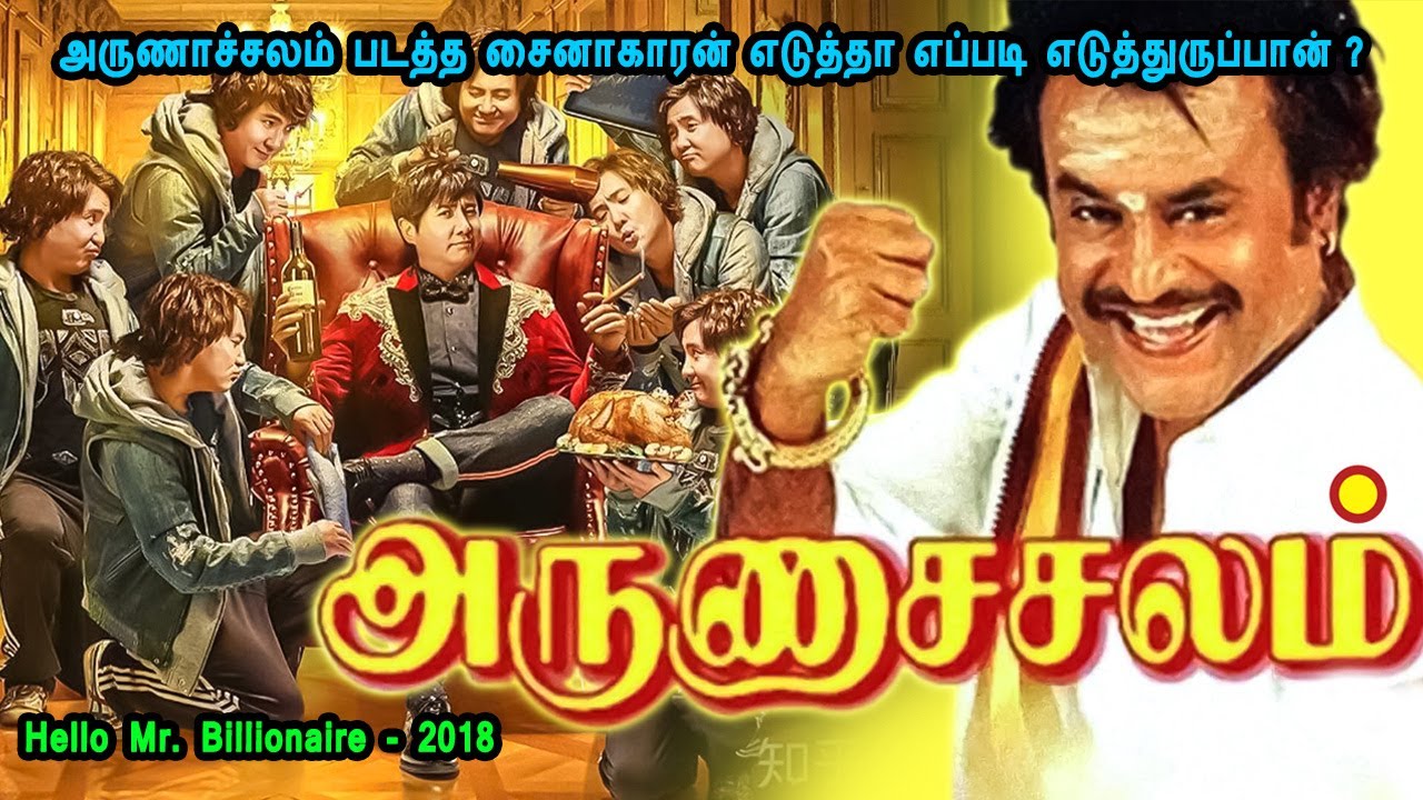 அருணாச்சலம் படத்த சைனாகாரன் எடுத்தா எப்படி எடுத்துருப்பான் ? Tamil Dubbed Reviews & Stories