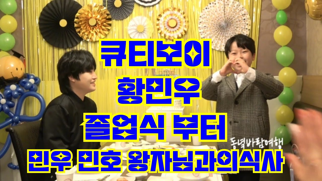 20240207상남자 큐티보이 조각남 황민우  고등학교 졸업부터  호우주의보 팬들과동생 황민호왕자님함께 식사까지#네이버호우주의보 #동녘바람여행 #황민호