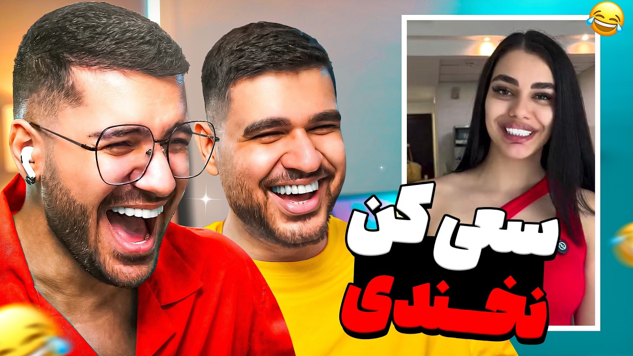 TRY NOT TO LAUGH  😂🔥 سعی کن نخندی جررررررر