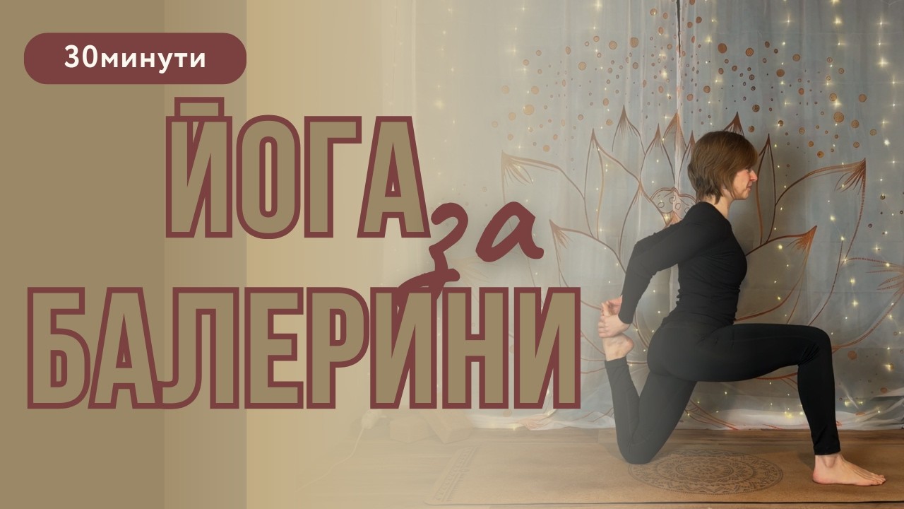 Йога за Балерини I 30мин практика за Долна Част на тялото