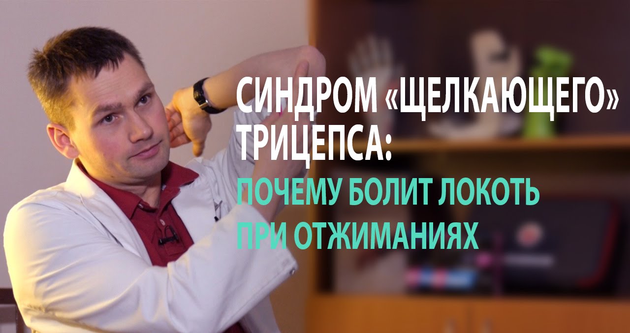 Болит локоть: при отжимании болит локоть - что делать?