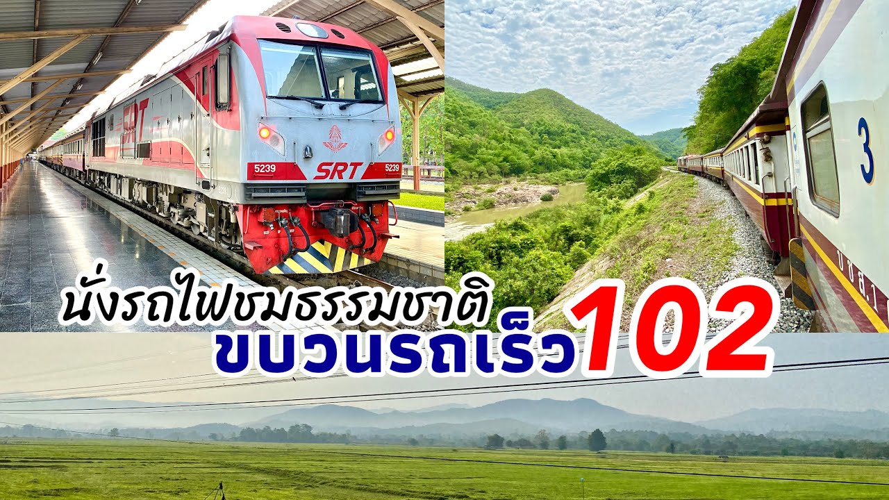 นั่งรถไฟชมธรรมชาติกับรถเร็ว 102 | QSY 5239 | เชียงใหม่-พิจิตร 09/05/2025