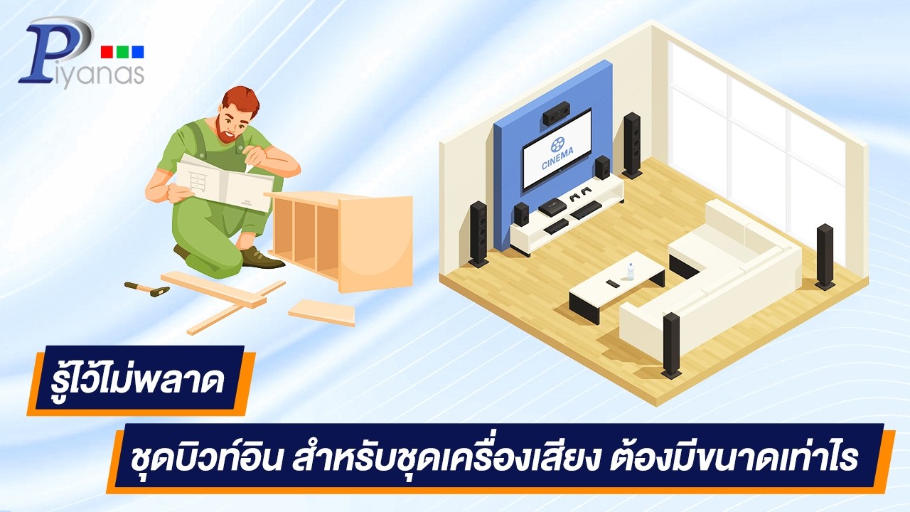 รู้ไว้ไม่พลาด ชุดบิวท์อิน สำหรับชุดเครื่องเสียง ต้องมีขนาดเท่าไร
