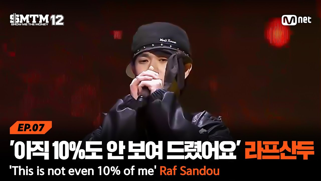 [SMTM12/7회] '아직 10%도 안 보여 드렸습니다' 라프산두 @팀 매칭 미션 | Mnet 260226 방송