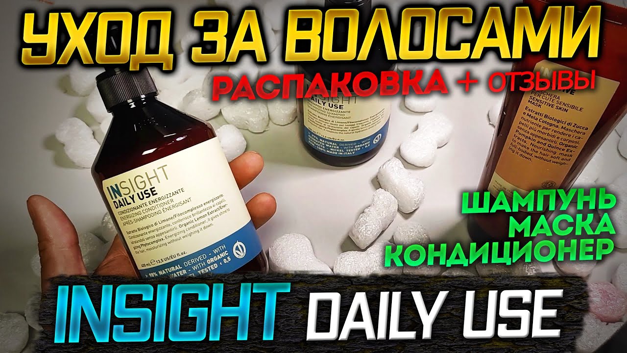 INSIGHT Шампунь Маска Кондиционер   РАСПАКОВКА