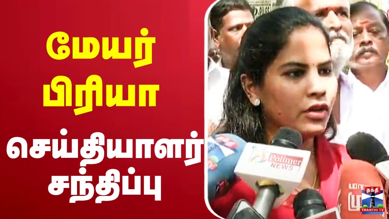 🔴LIVE : மேயர் பிரியா செய்தியாளர் சந்திப்பு | Mayor Priya | Thanthi Tv