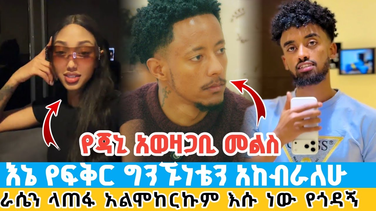 ጃኒ አወዛጋ መልስ ሰጠች | እኔ የፍቅር ግንኙነቴን አከብራለሁ | ራሴን ላጠፋ አልሞከርኩም እሱ ነው የጎዳኝ የአዶናይ story
