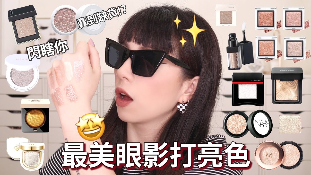 ✨最美最閃珠光色😎開架/專櫃眼影刷色天堂 超細緻 超顯色❤️Solone/ZENN/SUQQU/ADDICTION/Stila/NARS/植村秀