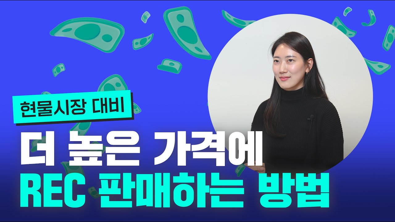 현물시장가 대비 OO% 더 높은 가격으로 REC 파는 방법 | REC 현물거래 서비스 | 발전왕
