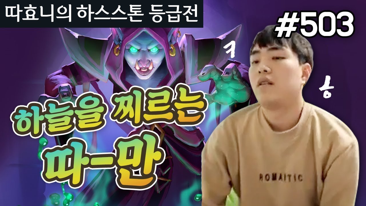 마음대로 뽑아쓰는 프로! 터져나오는 따만 - 원맺소 사제 - 따효니 등급전 #503 - 하스스톤 Hearthstone