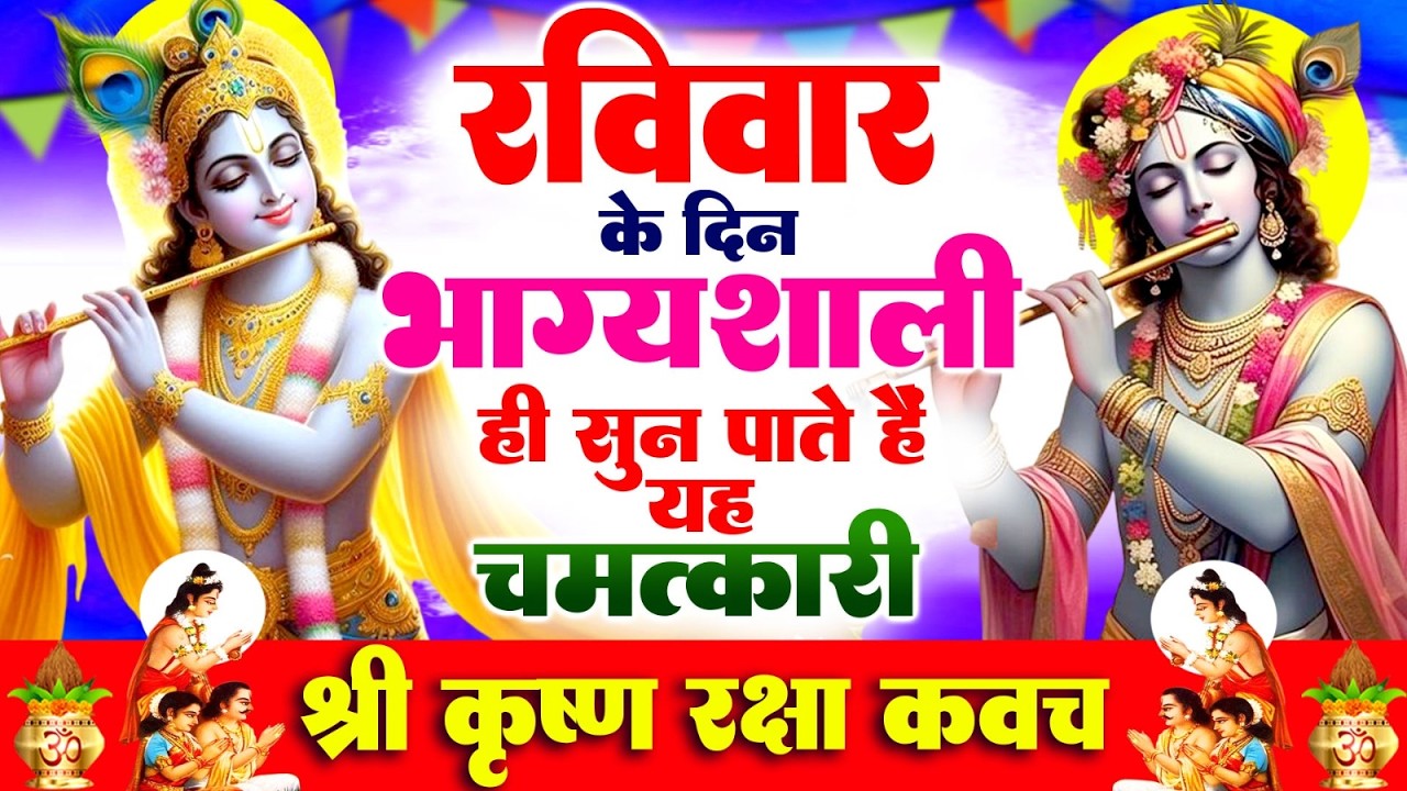 रविवार के दिन भाग्यशाली ही सुन पाते है ! चमत्कारी श्री कृष्ण रक्षा कवच | Shree Krishn Raksha #Kavach