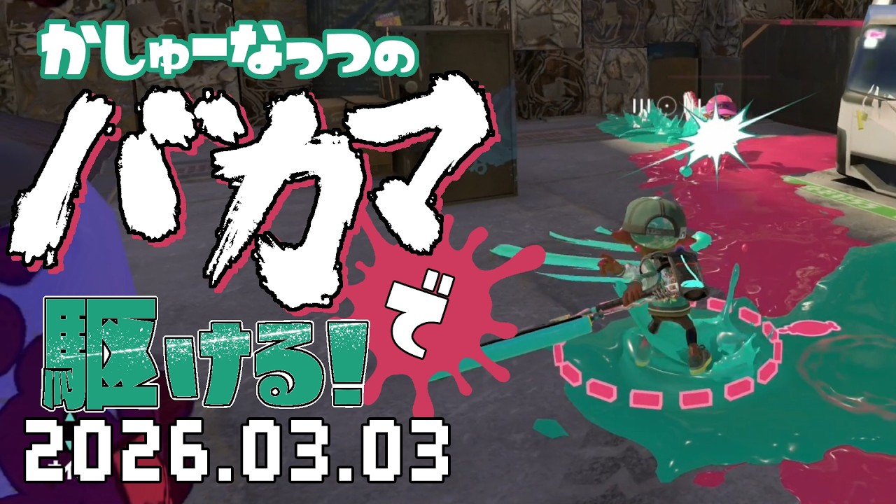【スプラトゥーン3】今シーズンの運は全部使いました😩20260303【バンカラマッチ】