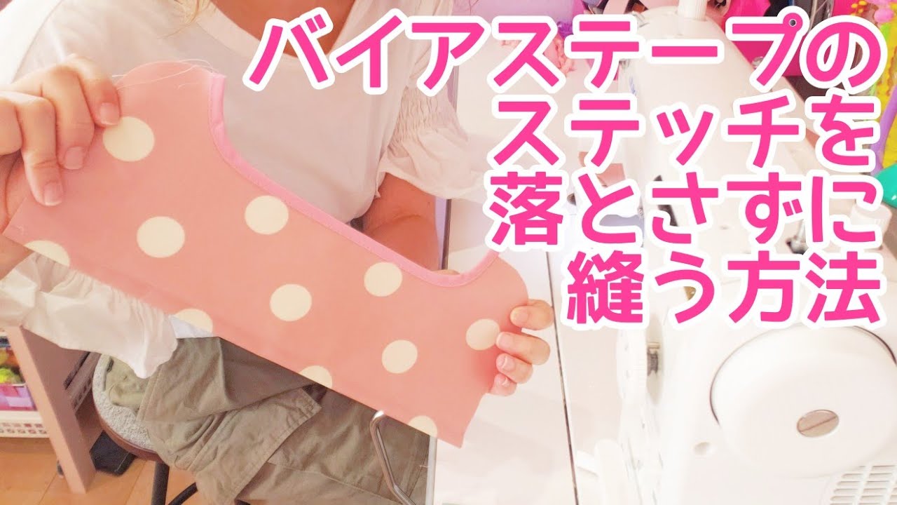 【バイアステープのステッチを落とさない方法】縁取りを確実に縫う！コツをお伝えします