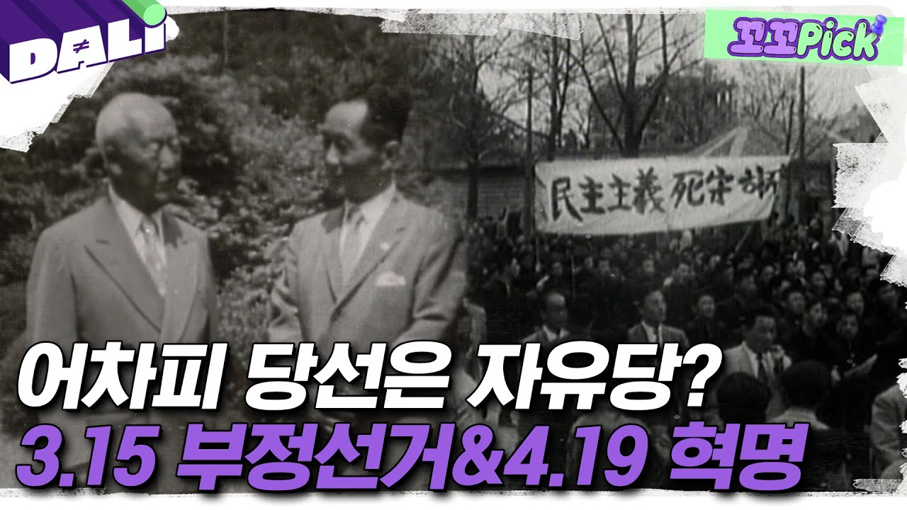 ＂민주주의 사수하자!＂ 학생들의 분노를 불러일으킨 사상 초유의 사건? | 꼬꼬PICK
