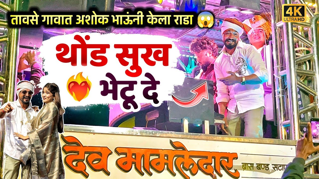 अशोक पाटील ने केली धुम l थोंड सुख भेटू दे ✨🎷🎹 shree dev mamledar brass band satana baglan patta 