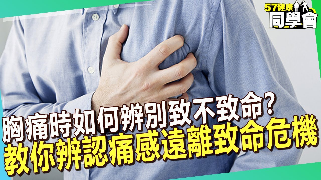 胸痛時如何辨別致不致命？教你辨認痛感遠離致命危機！【 @57healthy 】#田知學 醫師