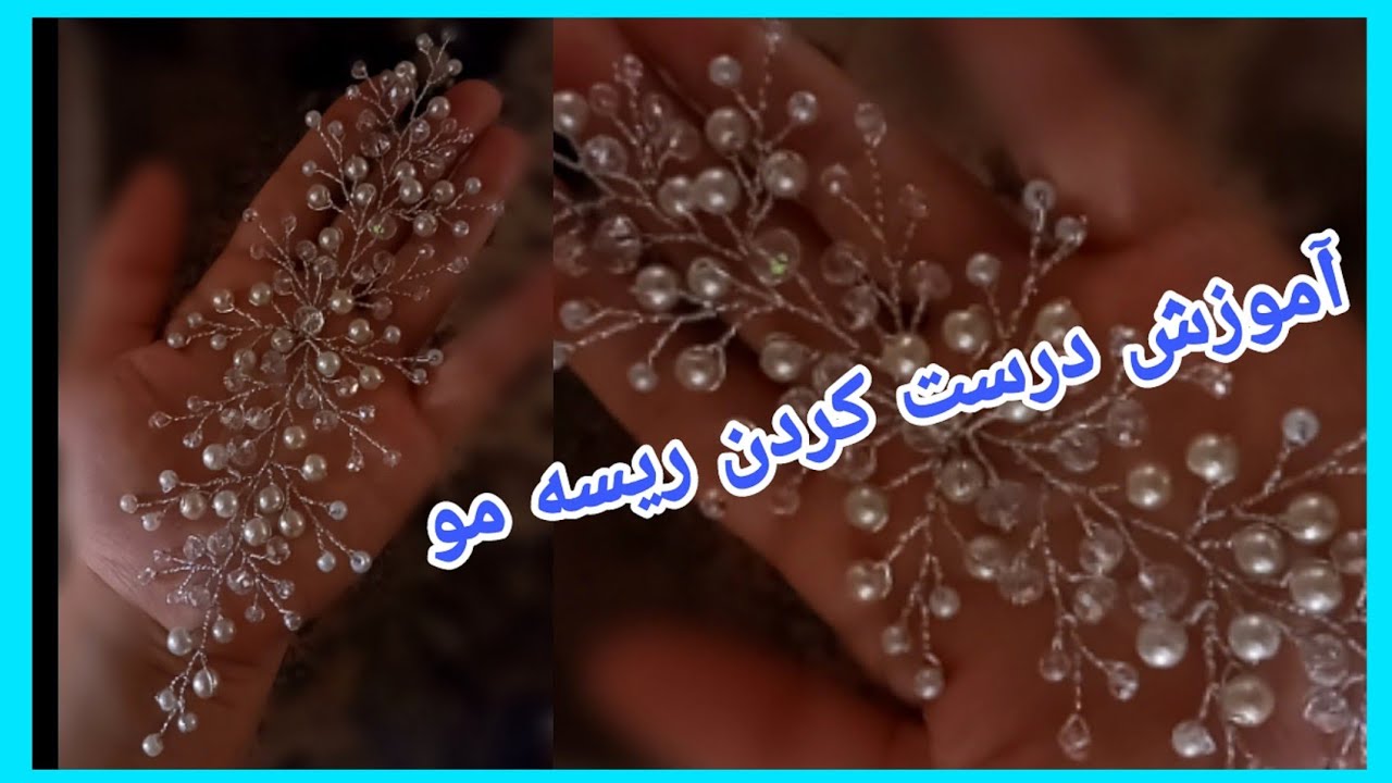 آموزش ریسه تزئینی مو فوق العاده زیبا😍/Diy Tiara/zari designer