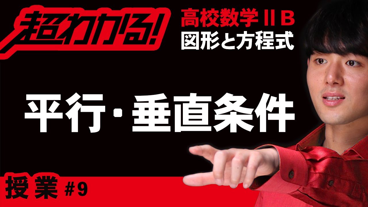 平行・垂直・３直線が１点で交わる条件【高校数学】図形と方程式＃９