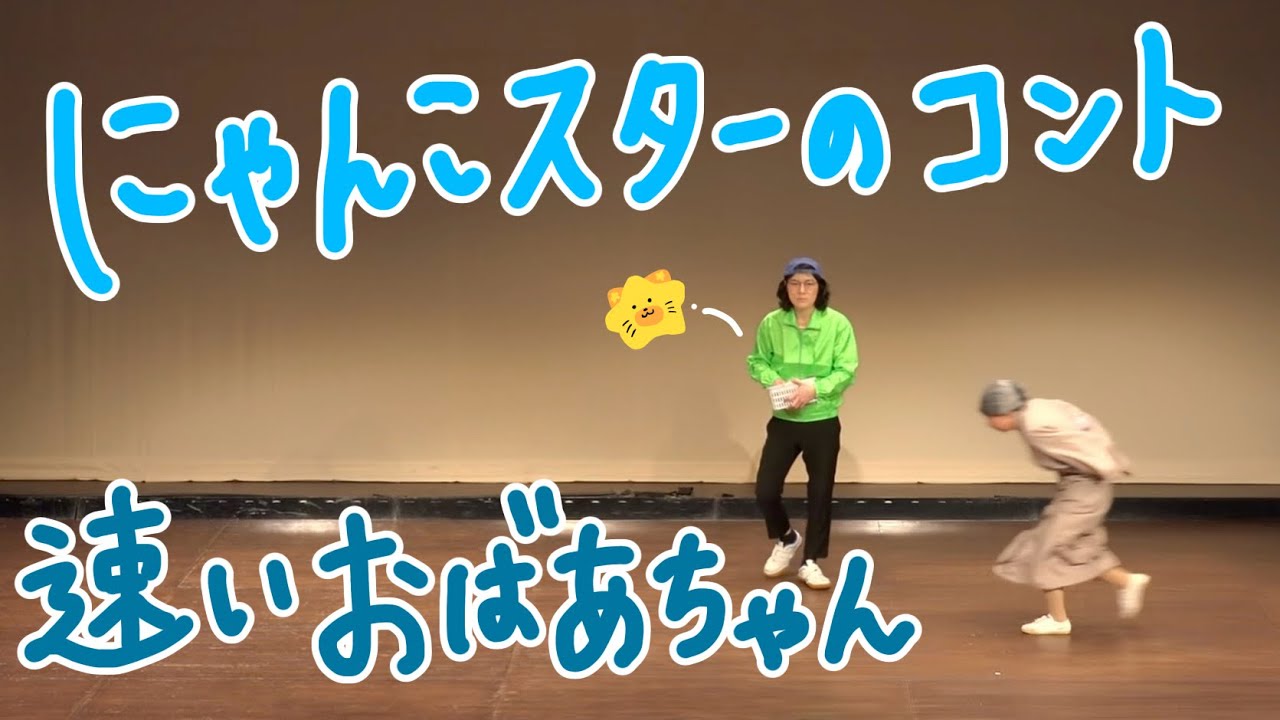 にゃんこスターのコント「速いおばあちゃん」
