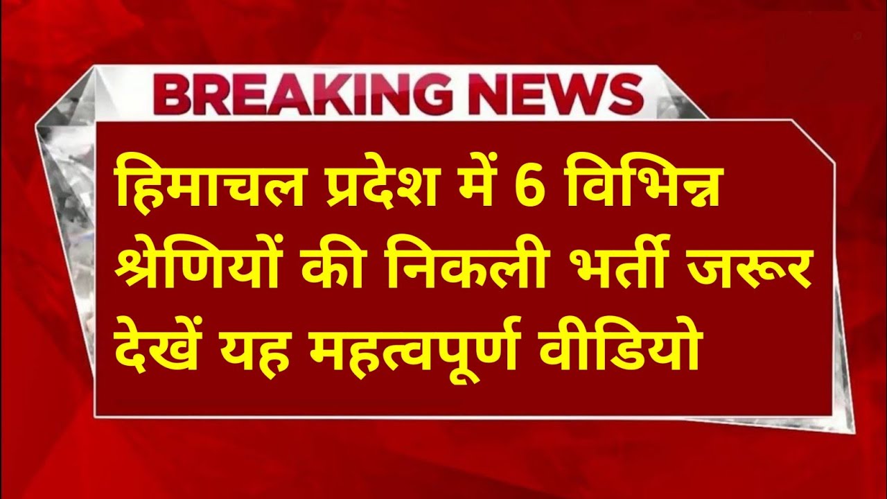  |हिमाचल प्रदेश सरकारी नौकरी 2026|HP Govt Jobs 2026|HP Govt Vacancy 2026|Upcoming Govt Jobs In HP|
