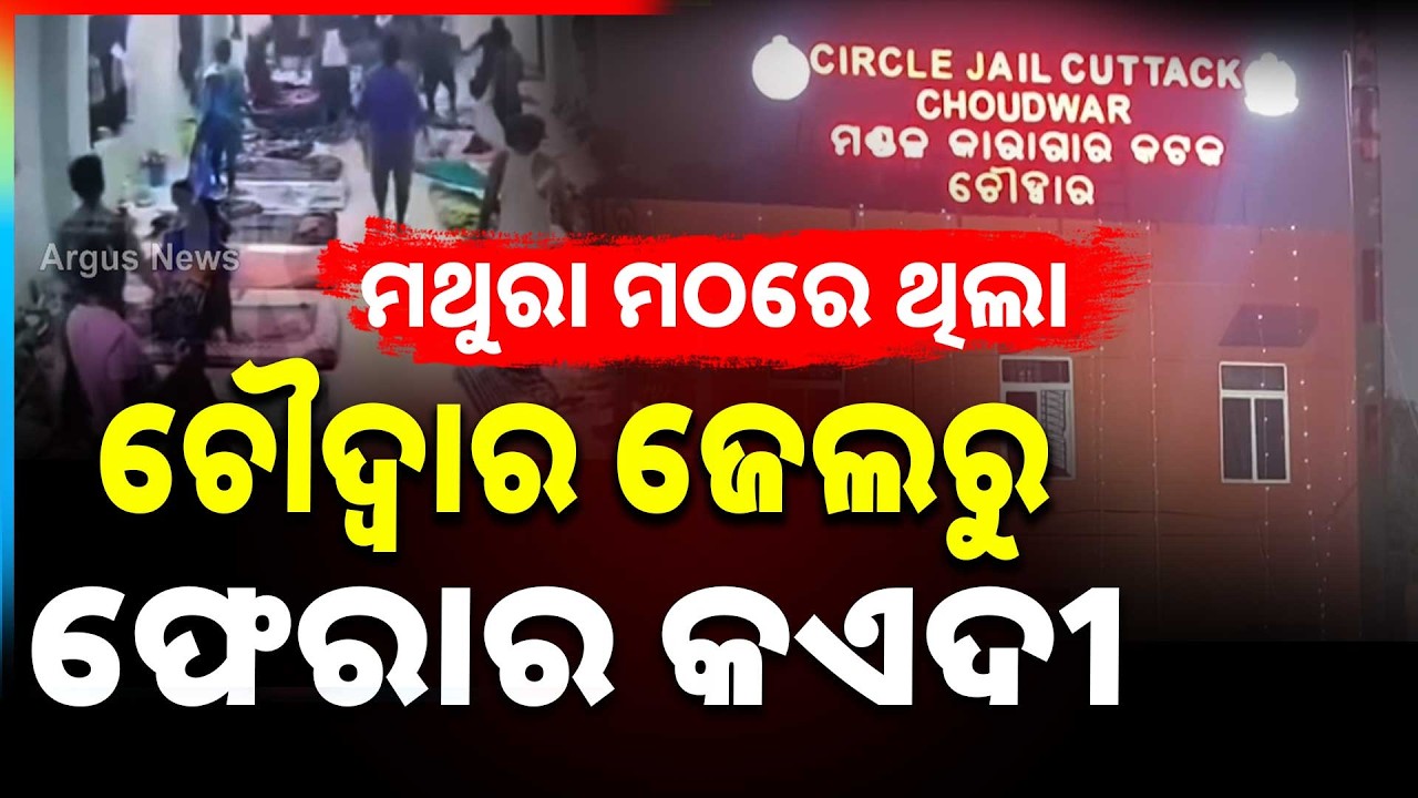 ମଥୁରା ମଠରୁ ଧରାପଡ଼ିଲା ଫେରାର କଏଦୀ | Chaudwar Jail