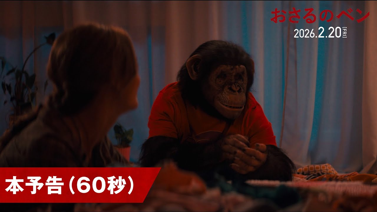 映画『おさるのベン』60秒本予告編｜2月20日（金）公開