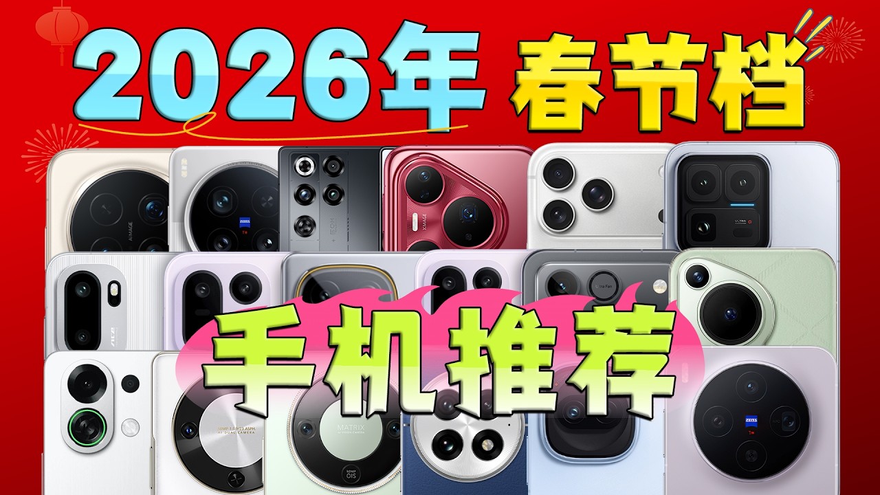 （2026年2月）春节档手机该怎么选？全价位段选购指南 爆肝万字丨无智商税丨高性价比丨全部经过实测