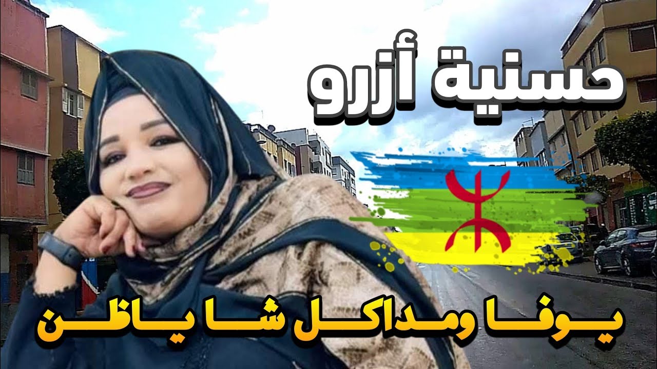 يوفا ومداكل شا ياظن 